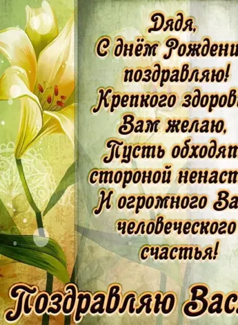 С днём рождения дядя
