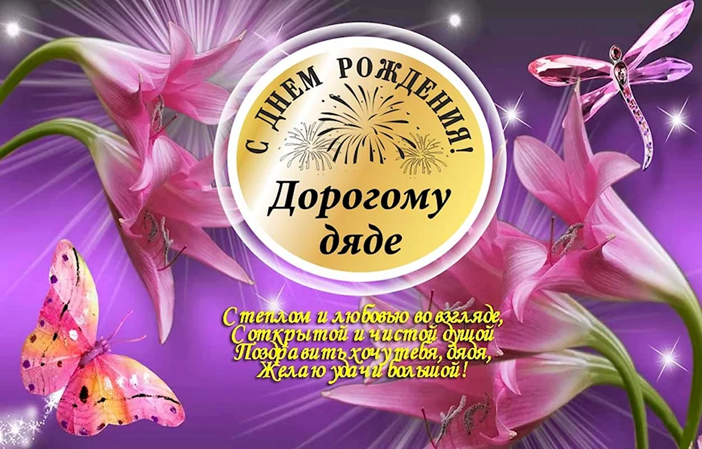 С днём рождения дядя