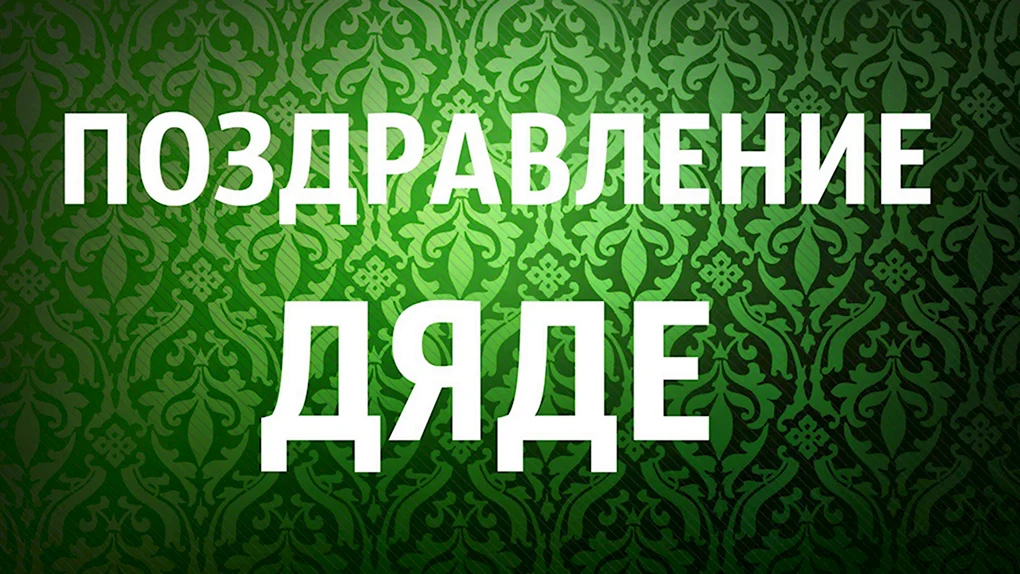 С днём рождения дядя
