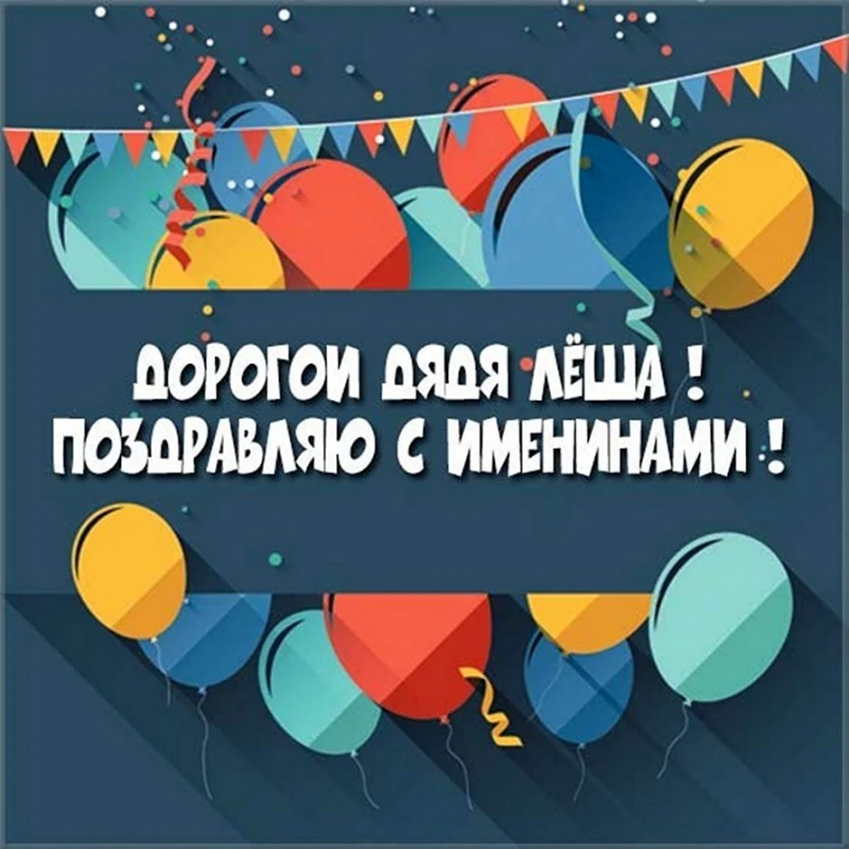 С днём рождения дядя лё