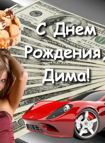 С днём рождения Дима
