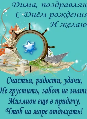 С днём рождения Дима