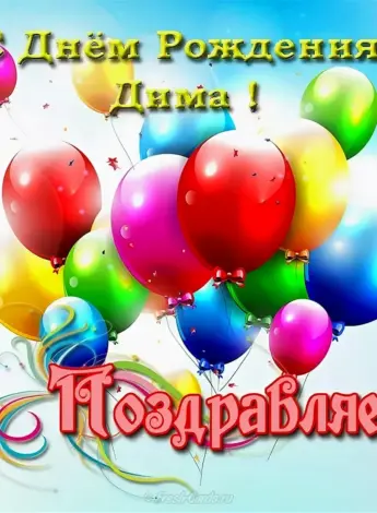 С днём рождения Дима