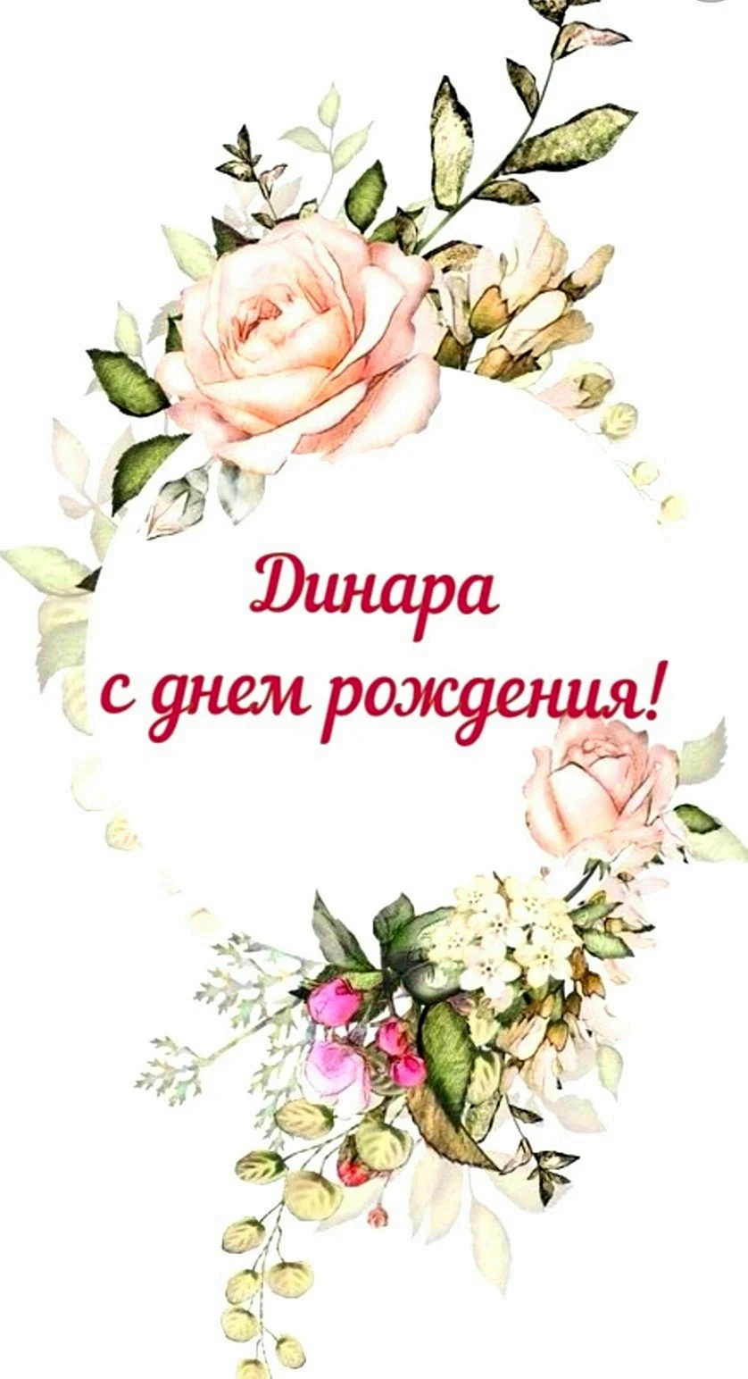 С днём рождения Динара