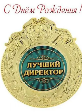 С днем рождения директор