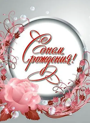 С днем рождения для молодой ж