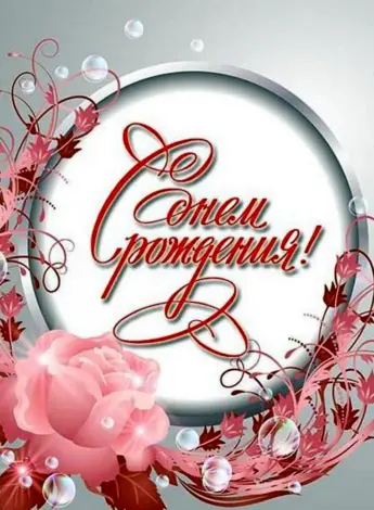 С днем рождения для молодой ж