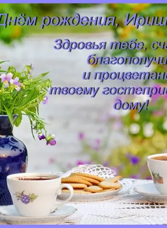 С днём рождения днем Ириша