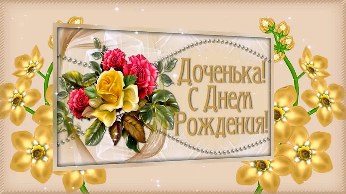 С днем рождения доченька