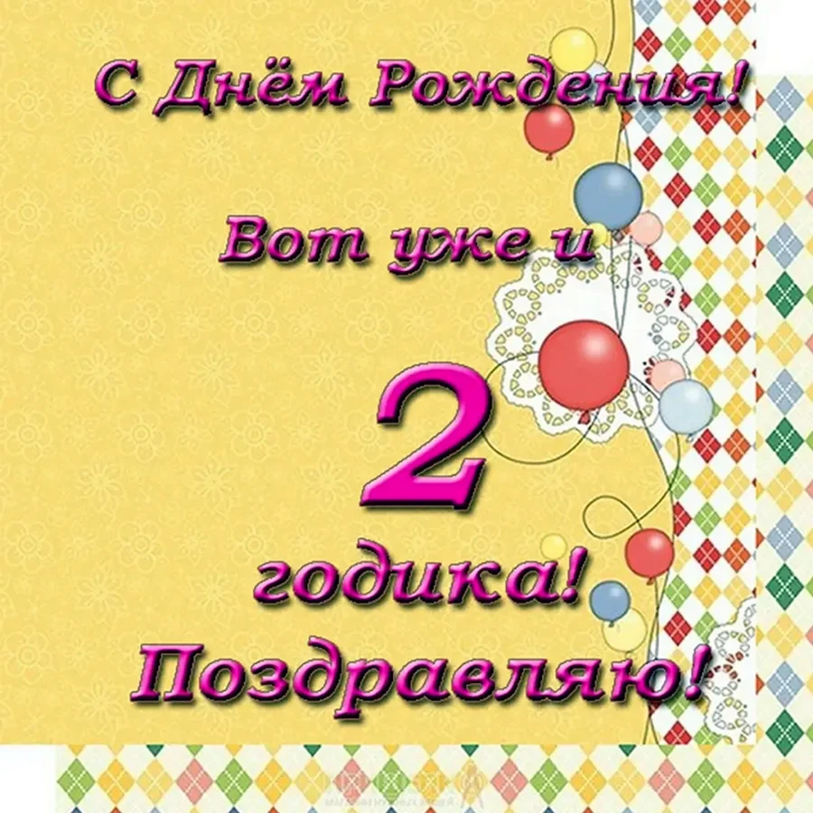 С днем рождения доченьки 2 года