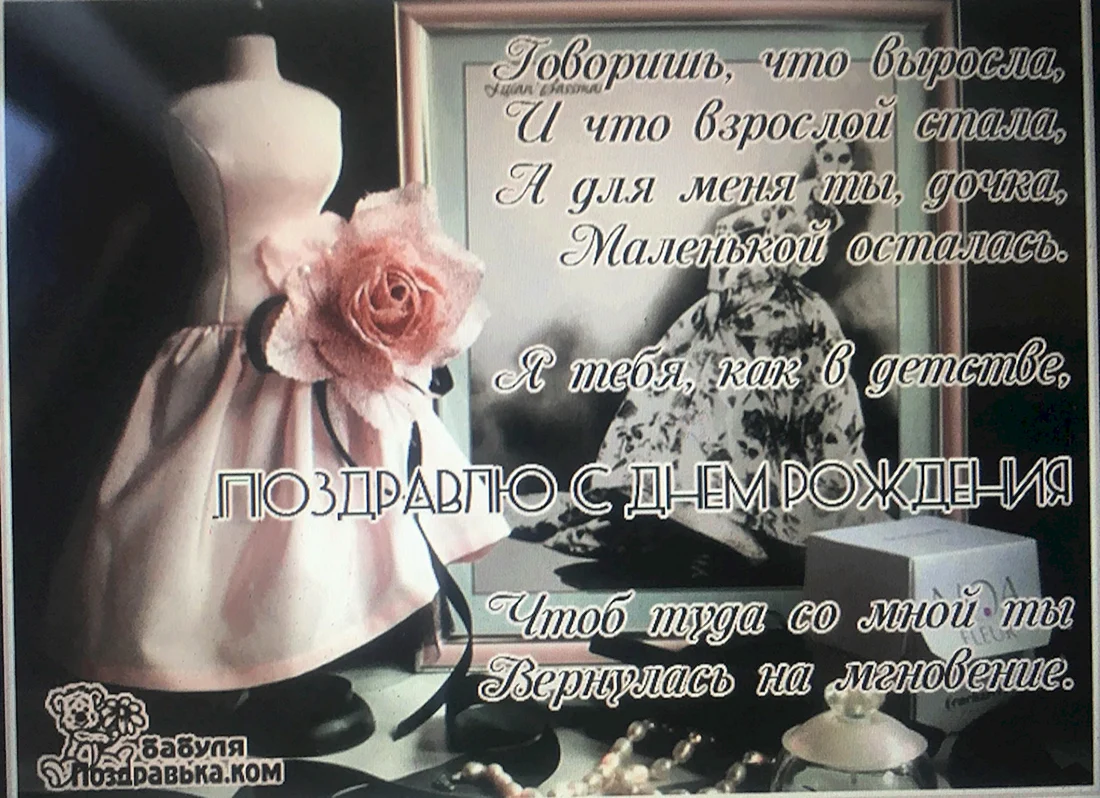 С днём рождения дочери