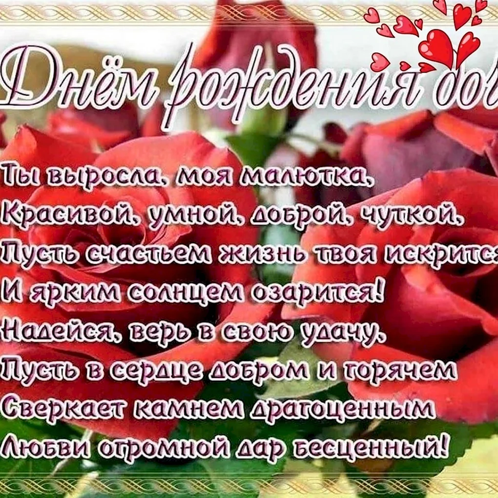 С днём рождения дочери