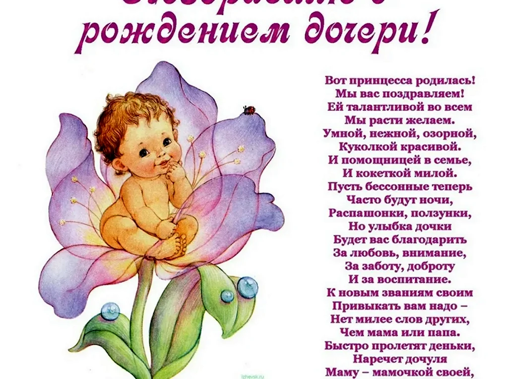 С днём рождения дочери