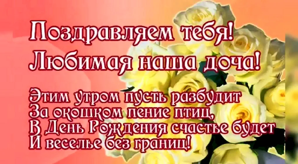 С днём рождения дочери