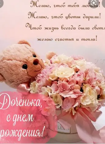 С днём рождения дочери