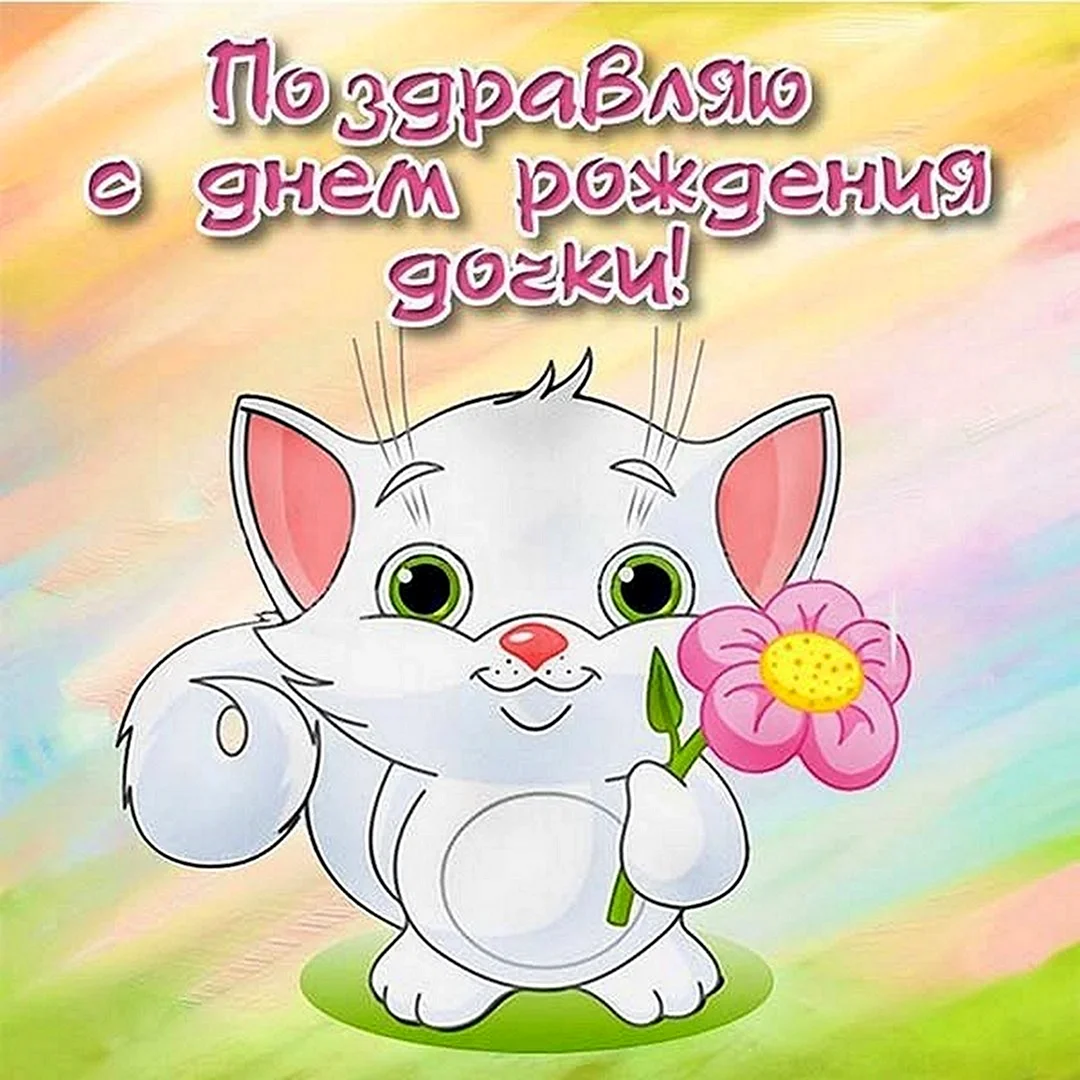 С днём рождения дочери