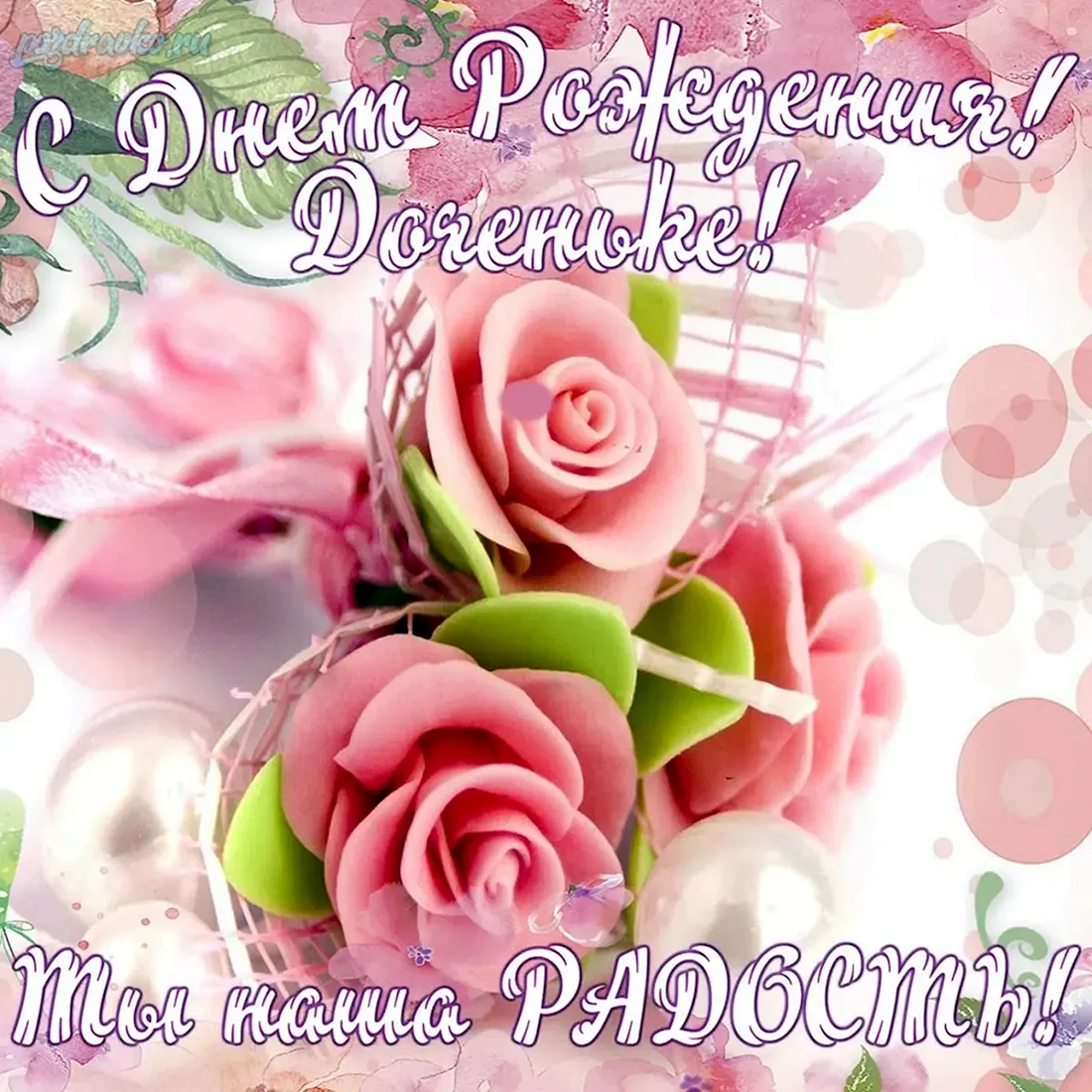 С днём рождения дочери