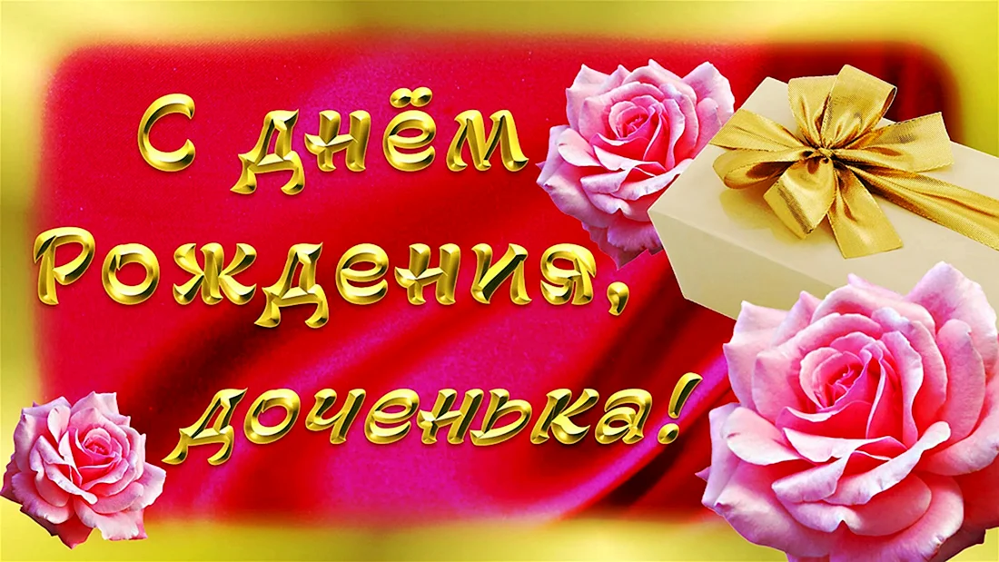 С днём рождения дочери