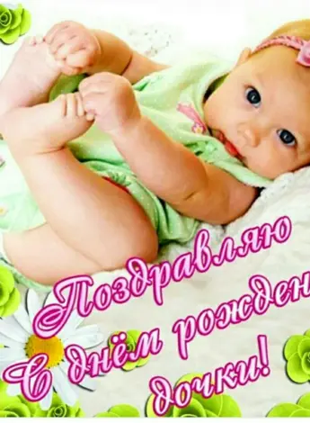 С днём рождения дочери