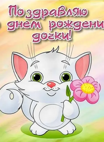 С днём рождения дочери