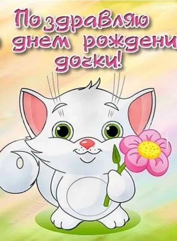 С днём рождения дочери