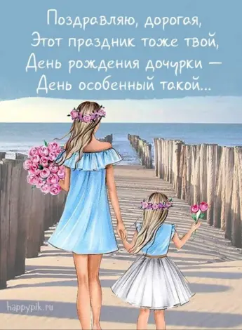 С днём рождения дочери для мамы
