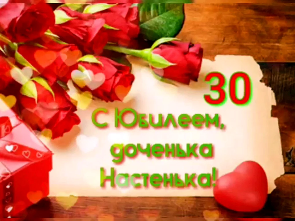 С днём рождения дочька 30 лет