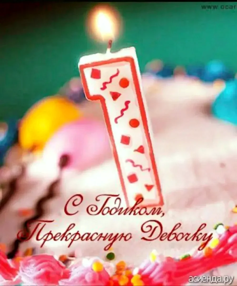 С днем рождения Дочки 1 год