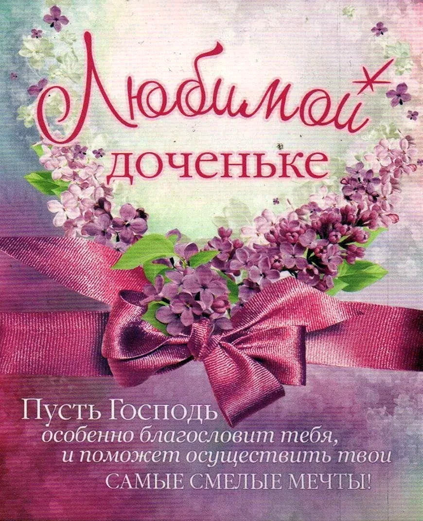 С днем рождения Дочки