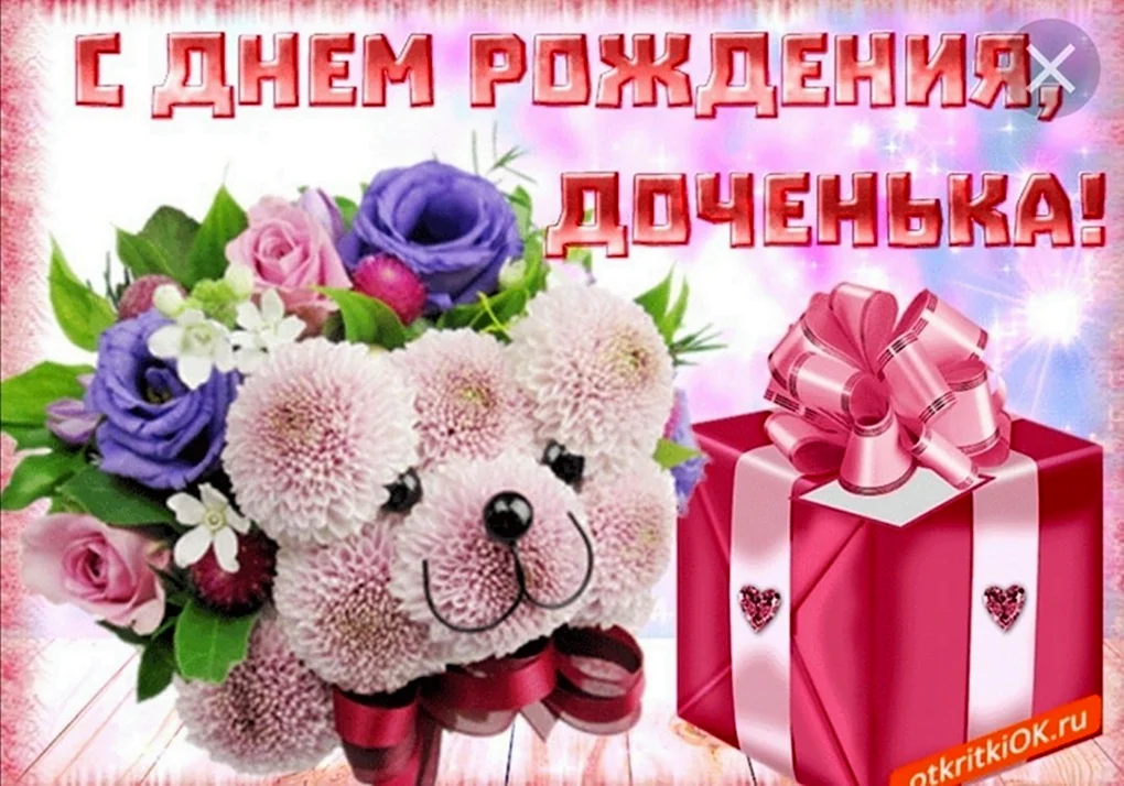 С днем рождения Дочки