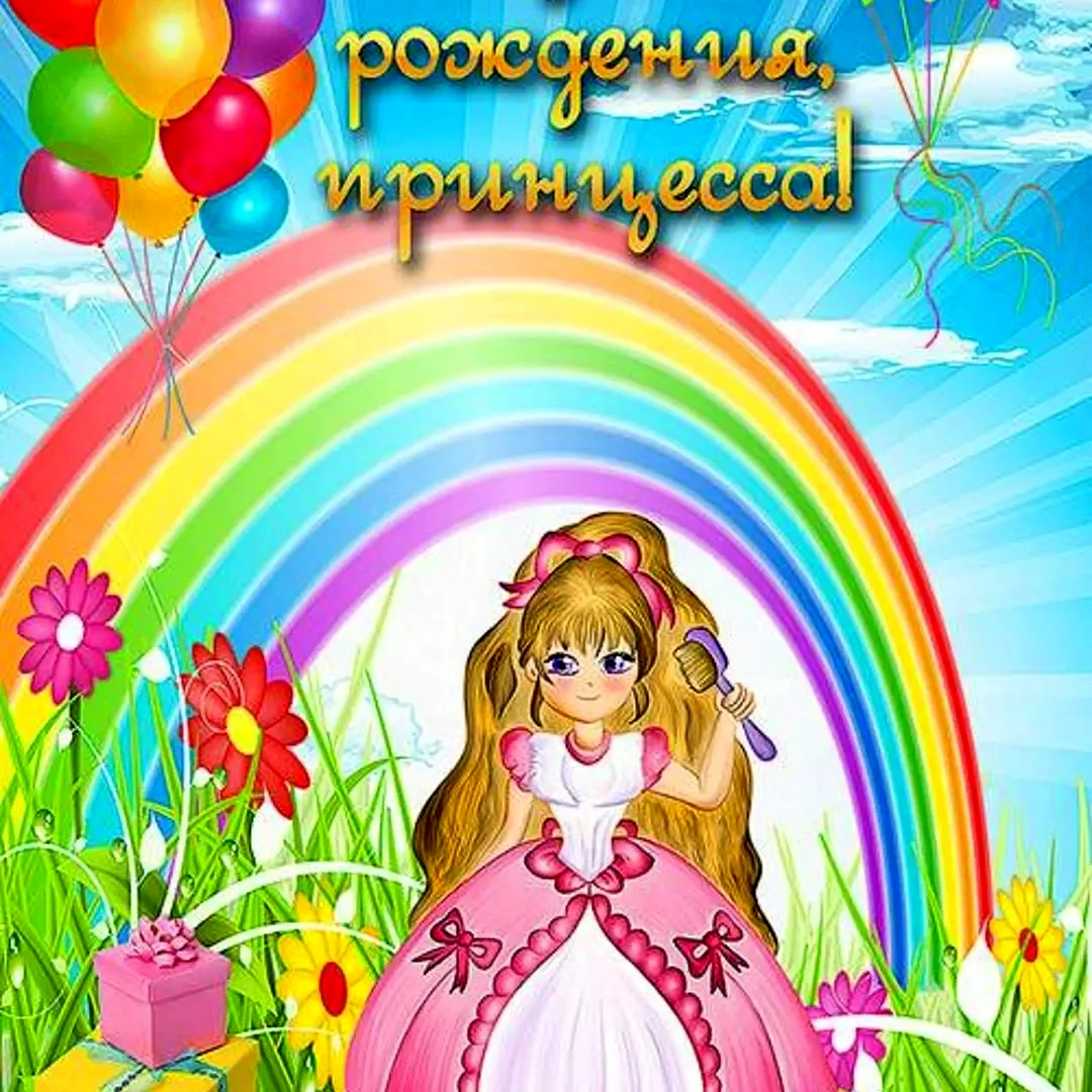 С днем рождения Дочки