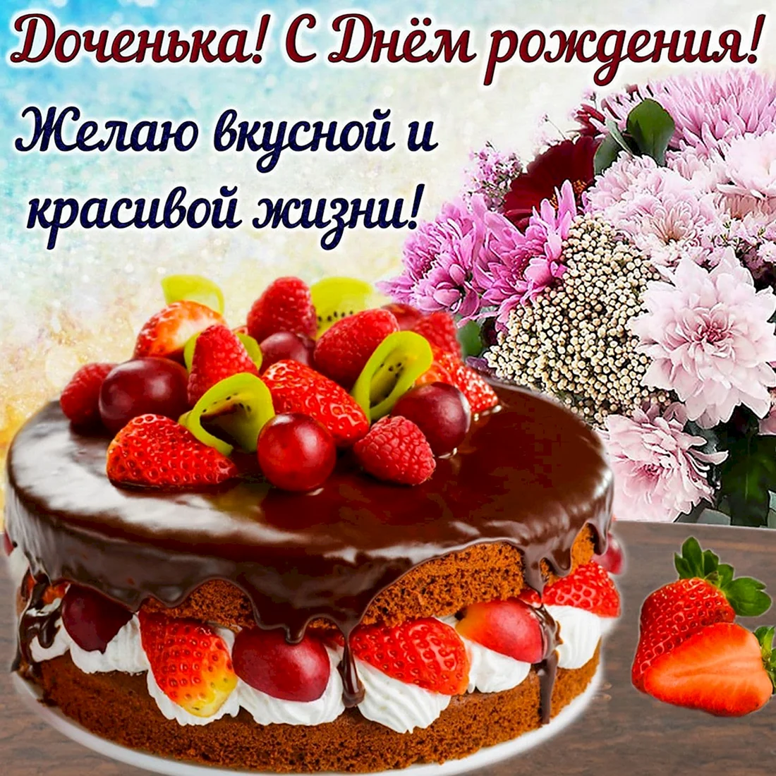 С днем рождения Дочки