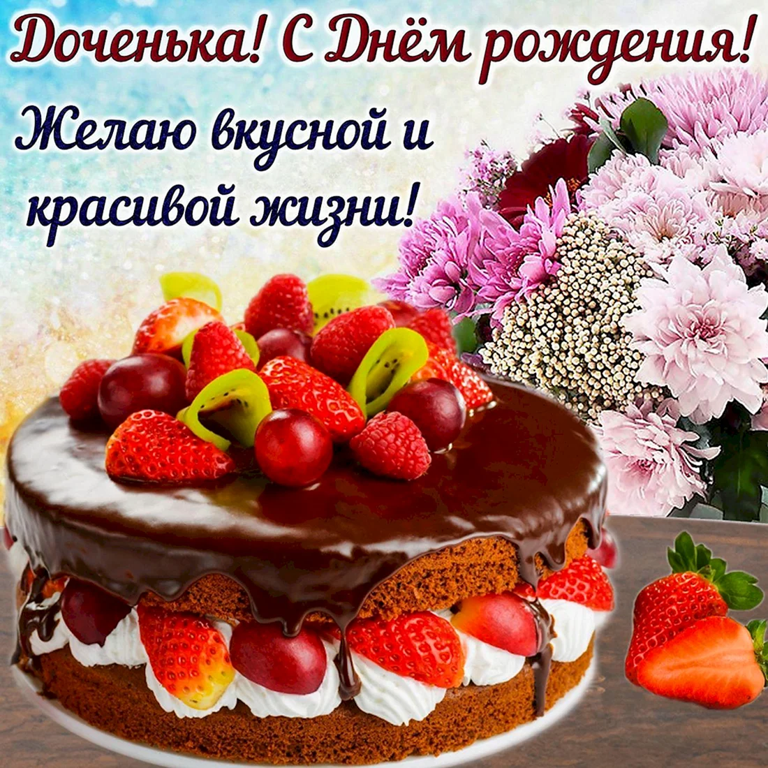 С днем рождения Дочки