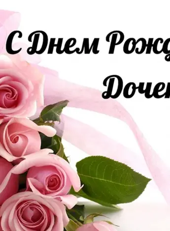 С днем рождения Дочки