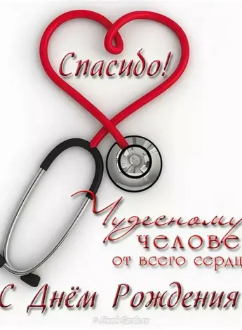 С днем рождения доктор