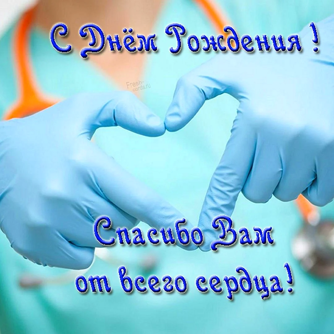 С днем рождения доктор