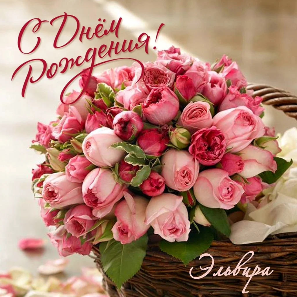 С днем рождения дорогая Эльвира