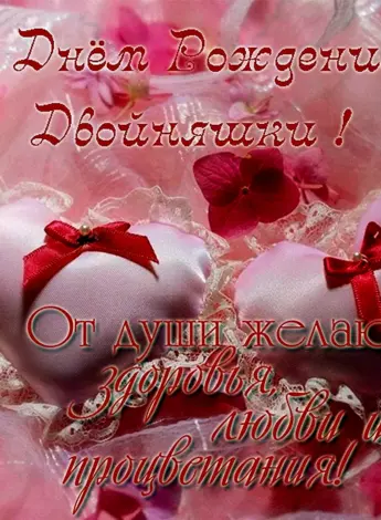 С днём рождения двойняшек
