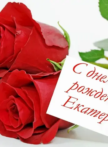 С днём рождения Екатерина