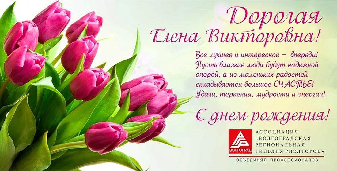 С днём рождения Елена