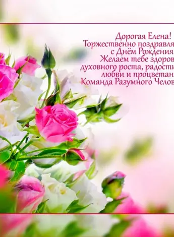 С днём рождения Елена