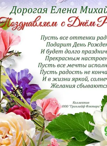 С днём рождения Елена Михайловна