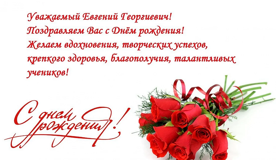 С днём рождения Евгения