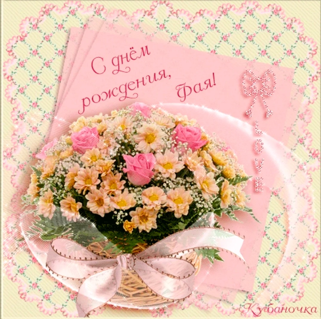 С днём рождения фая