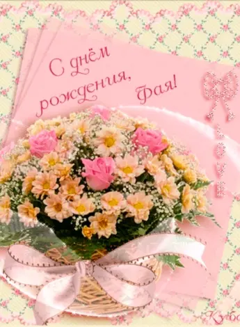 С днём рождения фая