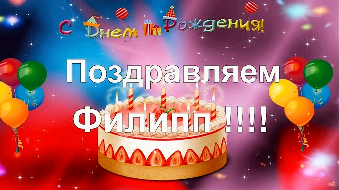 С днём рождения Филипп
