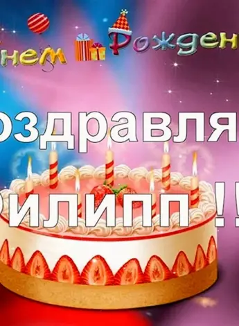 С днём рождения Филипп