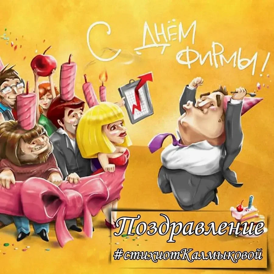 С днем рождения фирмы