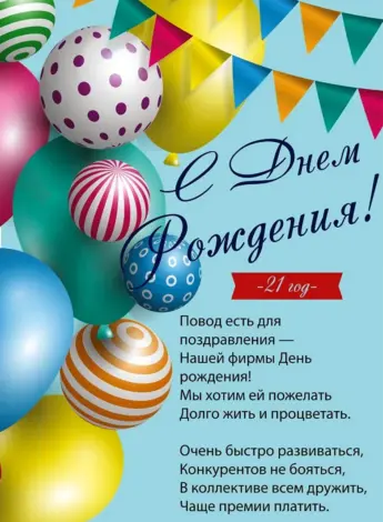 С днем рождения фирмы