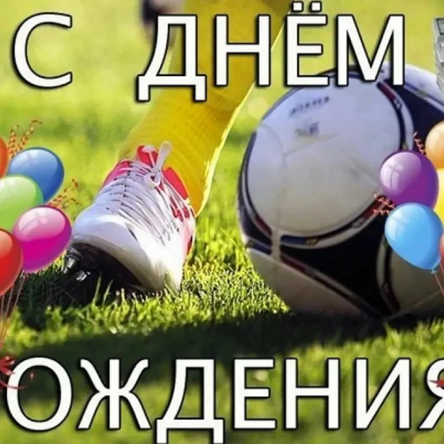 С днём рождения футболисту